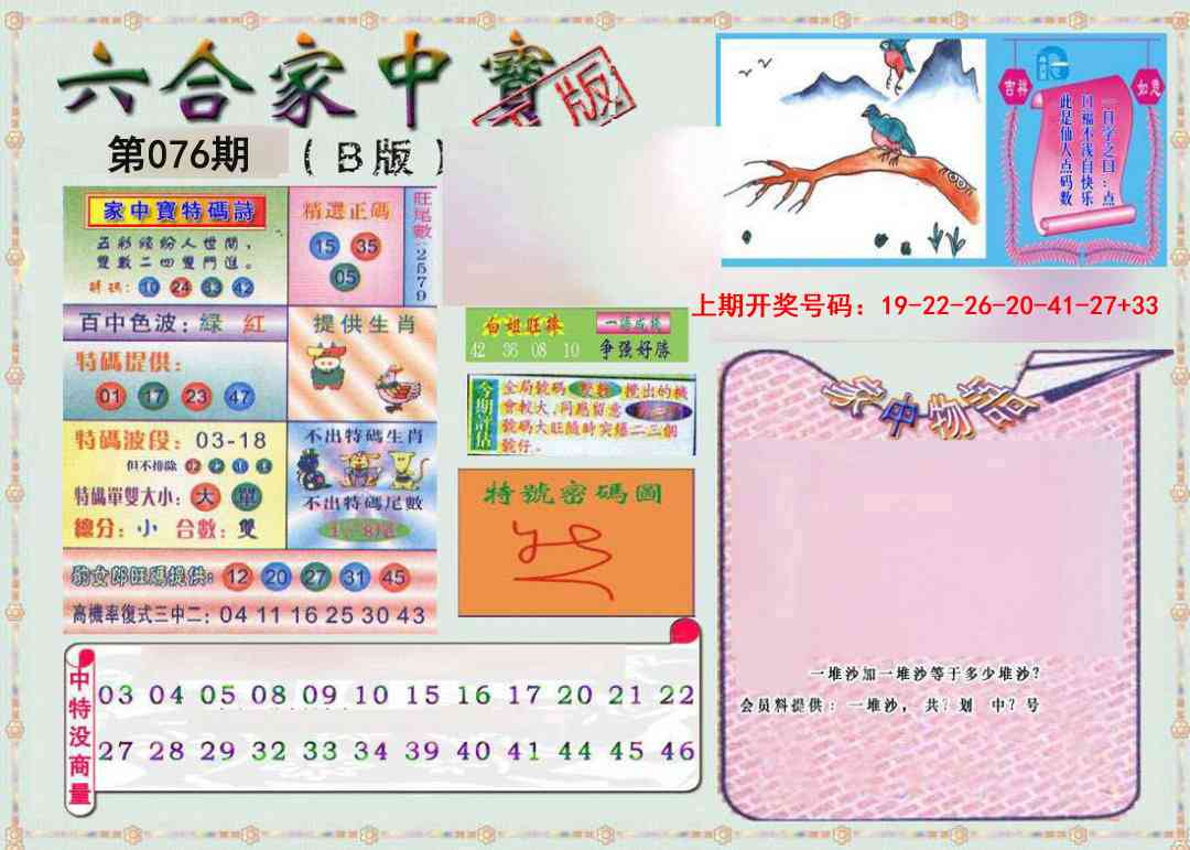 076期六合家中宝B[图]