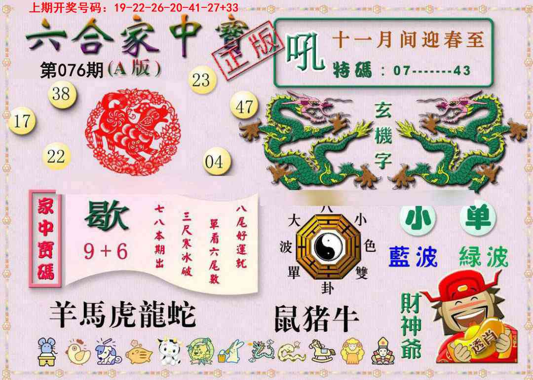 076期六合家中宝A[图]