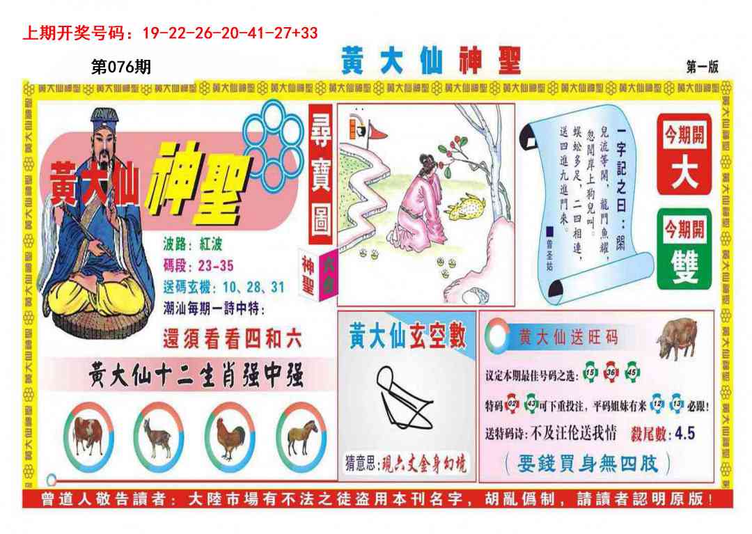 076期黄大仙神圣A[图]