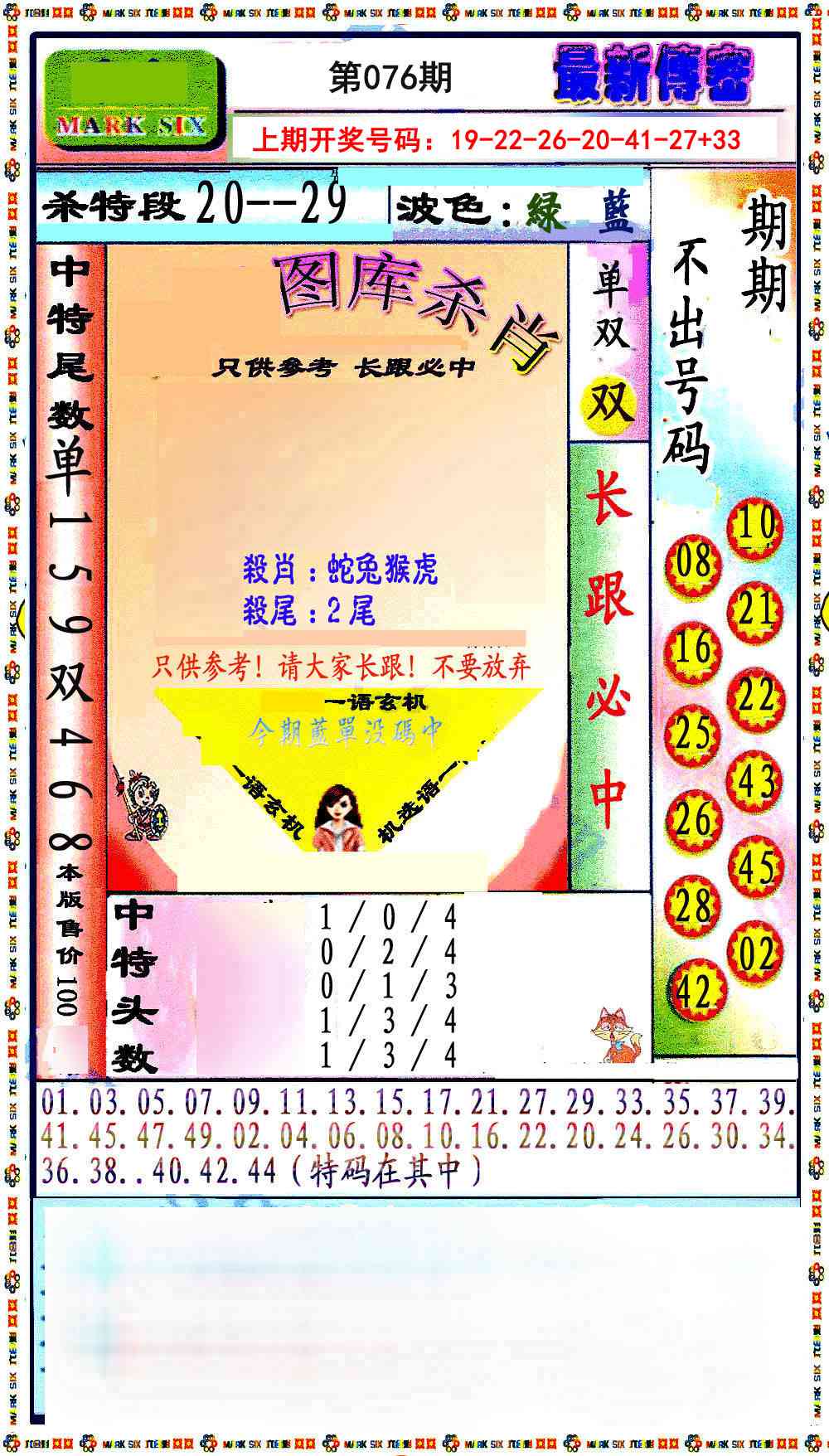 076期最新传密绝杀6肖[图]